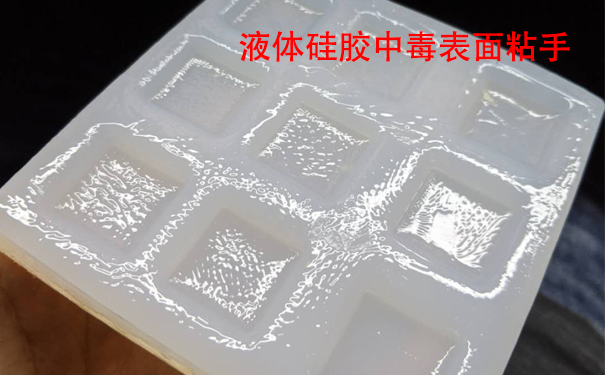 液體硅膠不固化是什么原因?qū)е潞驮鯓咏鉀Q？