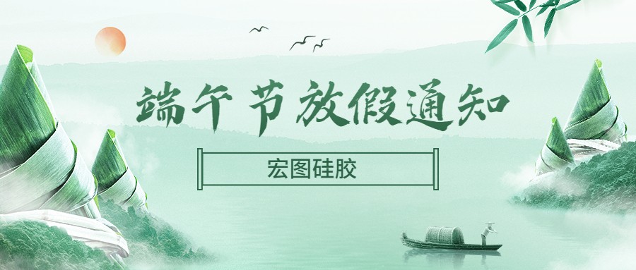  宏圖硅膠2022端午節放假通知！