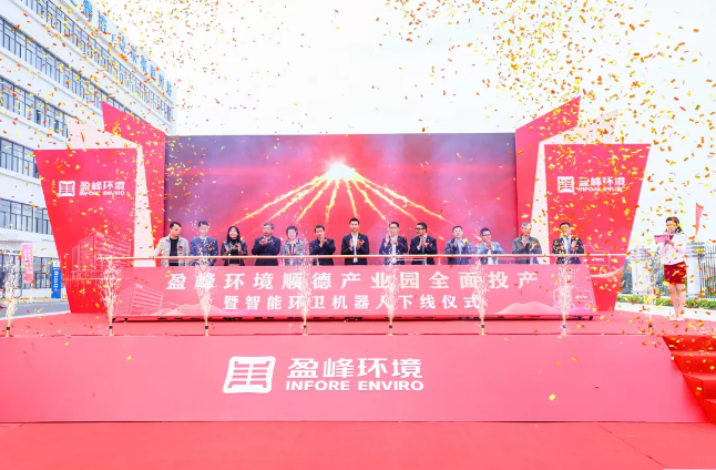 蓄勢奮進！米蘭·(milan)中國官方網(wǎng)站環(huán)境順德產(chǎn)業(yè)園全面投產(chǎn)暨智能環(huán)衛(wèi)機器人下線儀式圓滿舉行