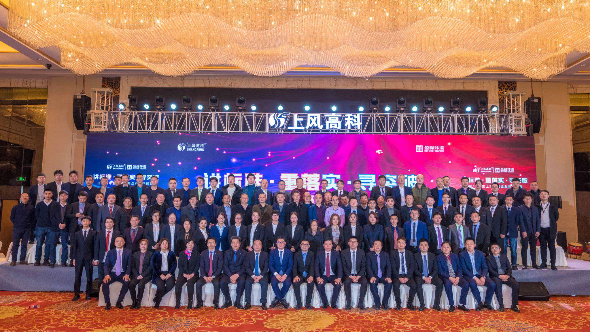 “講標(biāo)準(zhǔn)·重落實(shí)·尋突破”——上風(fēng)高科2018年企業(yè)年會(huì)暨員工表彰大會(huì)圓滿落幕！