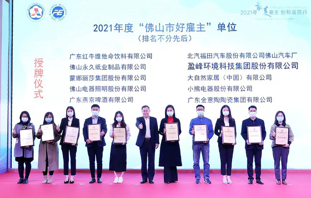 米蘭·(milan)中國官方網(wǎng)站環(huán)境榮獲2021年度“佛山市好雇主”稱號