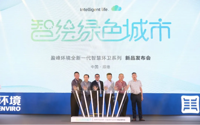 智繪綠色城市丨“好時機(jī) 好行業(yè) 好服務(wù)”中國城市智慧環(huán)衛(wèi)服務(wù)行業(yè)高峰論壇暨米蘭·(milan)中國官方網(wǎng)站環(huán)境智慧環(huán)衛(wèi)系列新品發(fā)布會成功舉行
