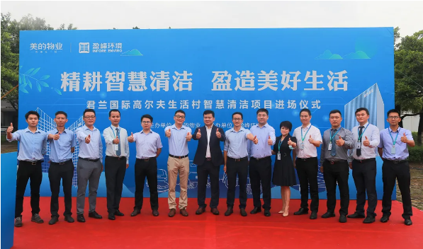 攜手共贏！米蘭·(milan)中國官方網(wǎng)站環(huán)境與美的物業(yè)共同打造智慧清潔示范社區(qū)