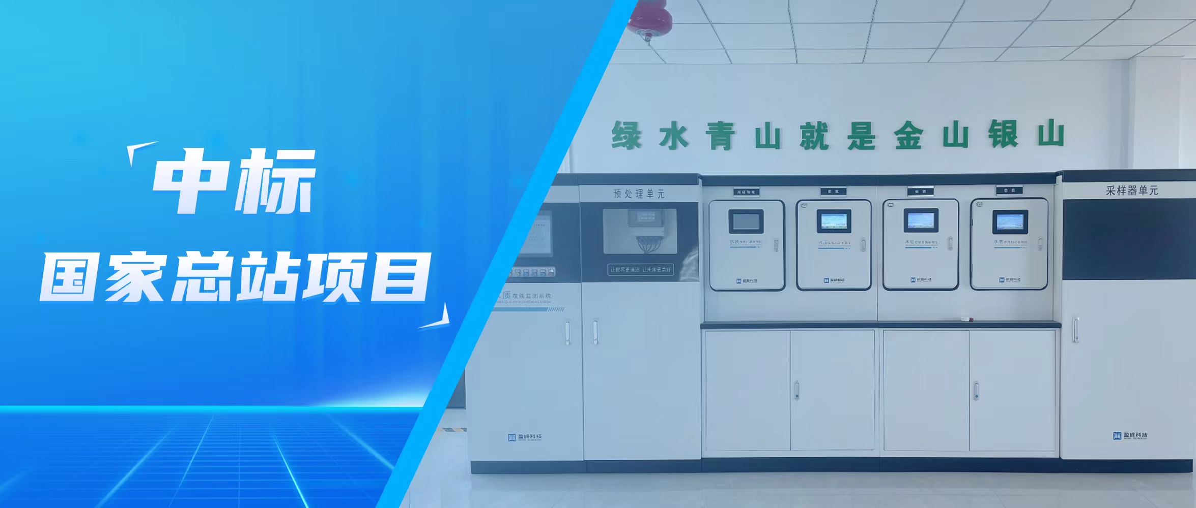 再傳佳音！米蘭·(milan)中國官方網(wǎng)站環(huán)境水監(jiān)測中標(biāo)國家總站項目